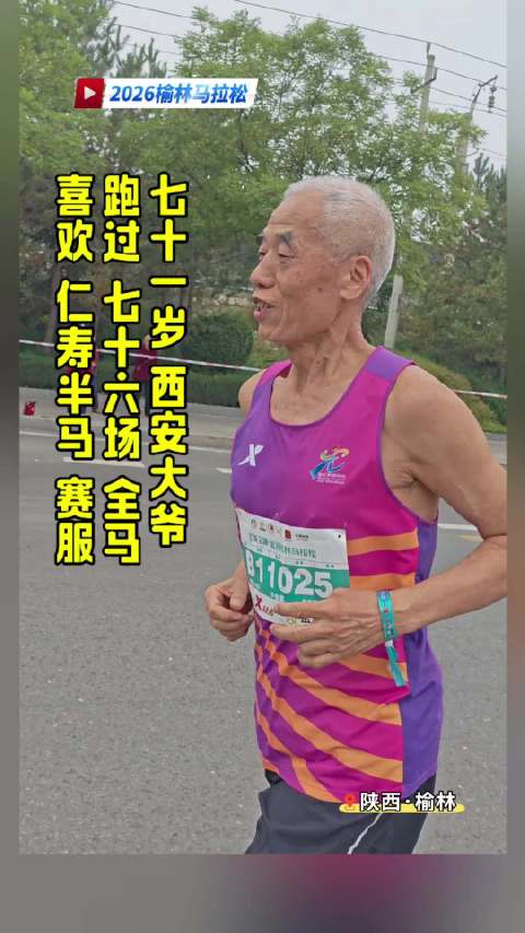 2026榆林马拉松赛道上的仁马参赛服，来自西安的71岁大爷，跑过76场全马