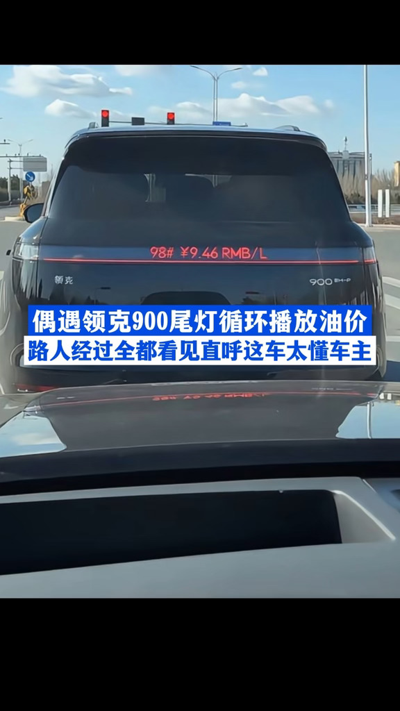 偶遇领克900尾灯循环播放油价 #领克900 #领克汽车 #领克油耗