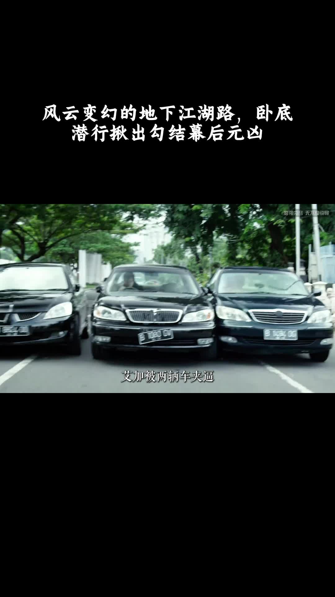 突袭2：暴徒：风云变幻的地下江湖路，卧底潜行揪出勾结幕后元凶