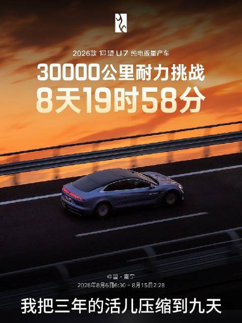 240km/h连续跑9天！仰望U7性能极限再突破🏁最近，“自在掌控，前所未有”仰望U7驾驶者大会，在