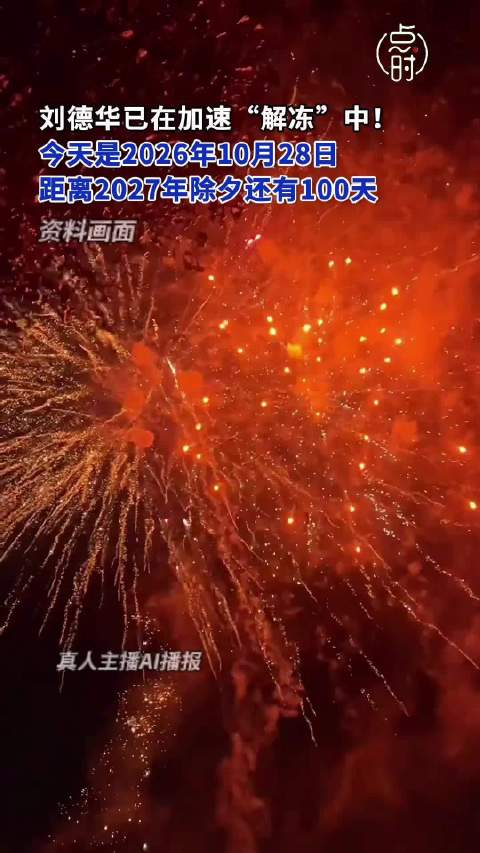 【#刘德华已加速解冻中#】#距离2027年除夕还有100天# 今天是10月28日，距离2027年除夕