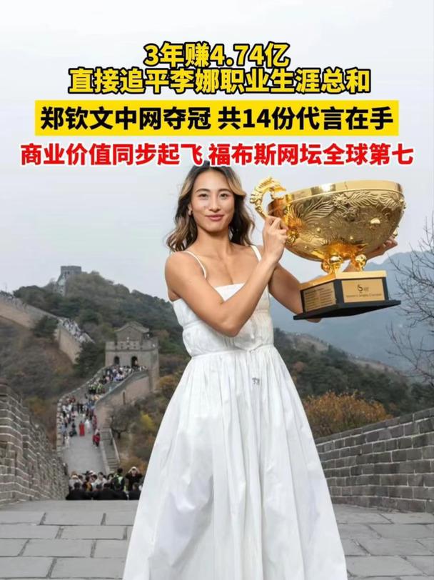 郑钦文3年商业收入追平李娜，整个职业生涯，手握14个品牌代言，低谷期也无一解约。#郑钦文手握14份代