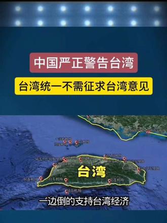 中国严正警告台湾，统一台湾不需征求台湾意见