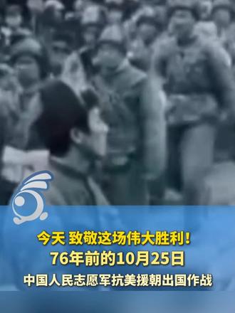 今天，致敬这场伟大胜利！76年前的10月25日，中国人民志愿军抗美援朝出国作战。铭记伟大胜利，致敬最