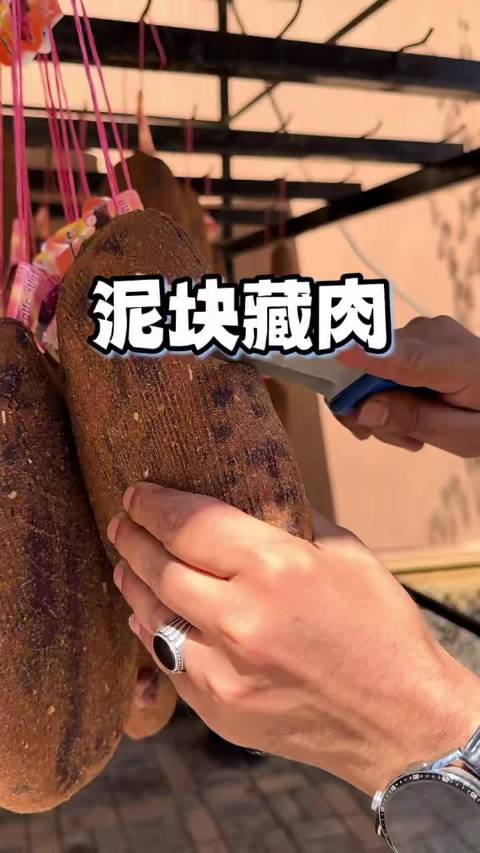 泥块里藏肉   ​​​