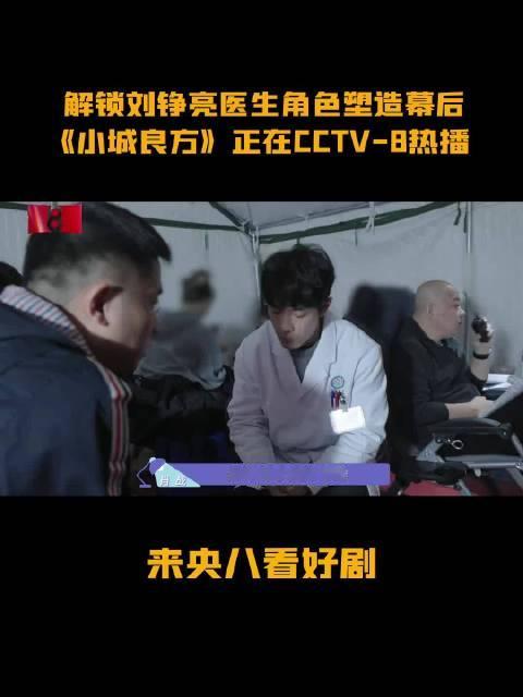 #小城良方医学顾问发文#小城良方 来看刘铮亮肖战 塑造角色的幕后，向专业医疗顾问刨根问底捋通专业逻辑