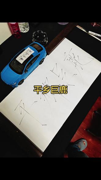 平乡巨鹿
