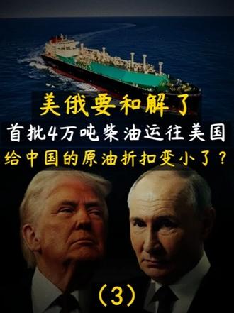 美俄和解，首批4万吨柴油运往美国！给中国的原油折扣变小了？