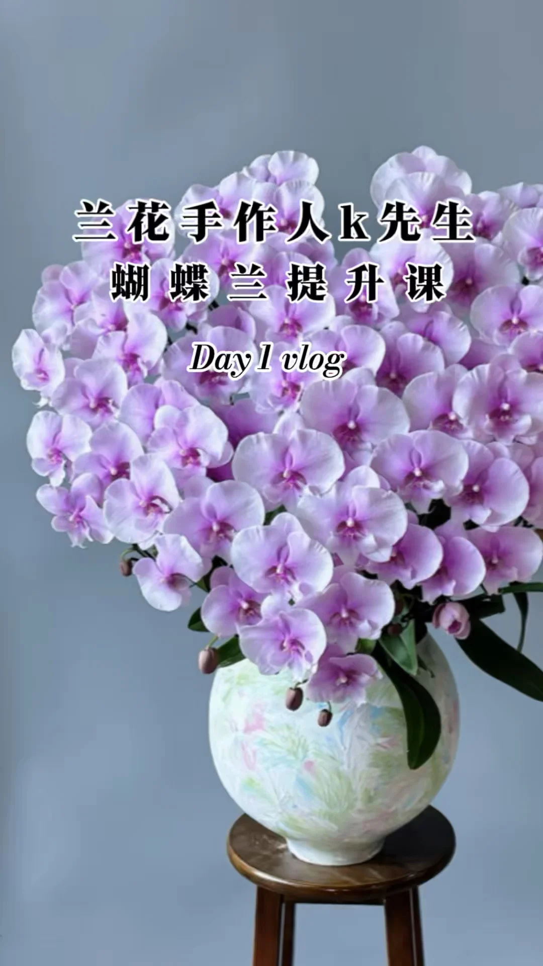 兰花提升课程｜艺术造型