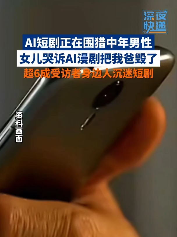 #AI短剧正在围猎中年男性 女儿哭诉AI漫剧把我爸毁了#超6成受访者身边人沉迷短剧 #AI短剧 #A