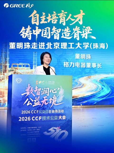 近日，董明珠做客北京理工大学（珠海），围绕“科技”与“人才”，为线上线下青年学子带来了一场精彩的主题