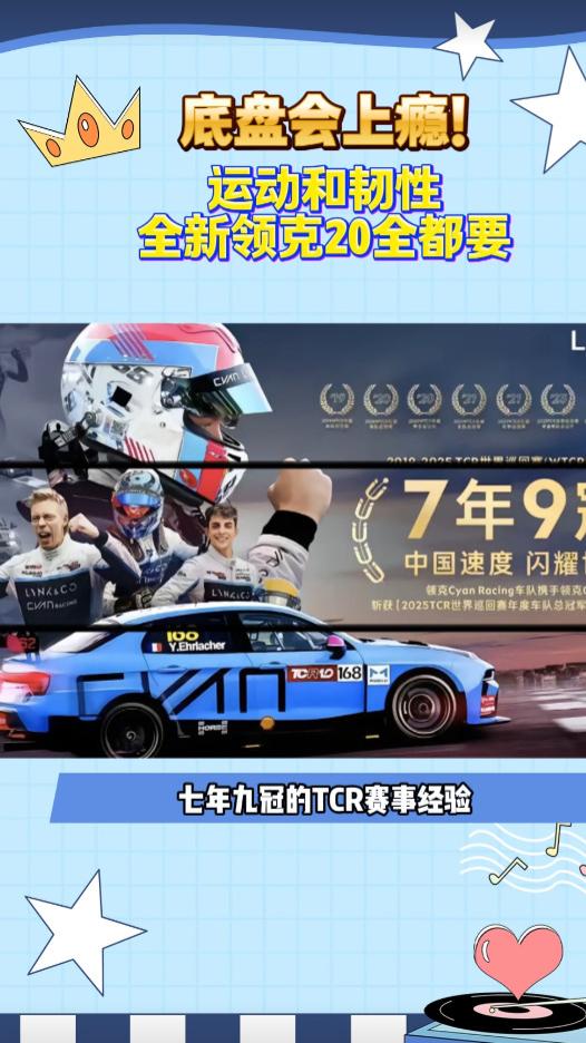 底盘会上瘾！运动和韧性全新领克20全都要