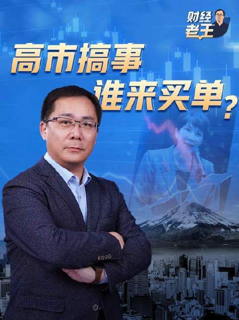 高市掀起风波，最终由谁来承担后果？（央视频号#财经老王#） ​