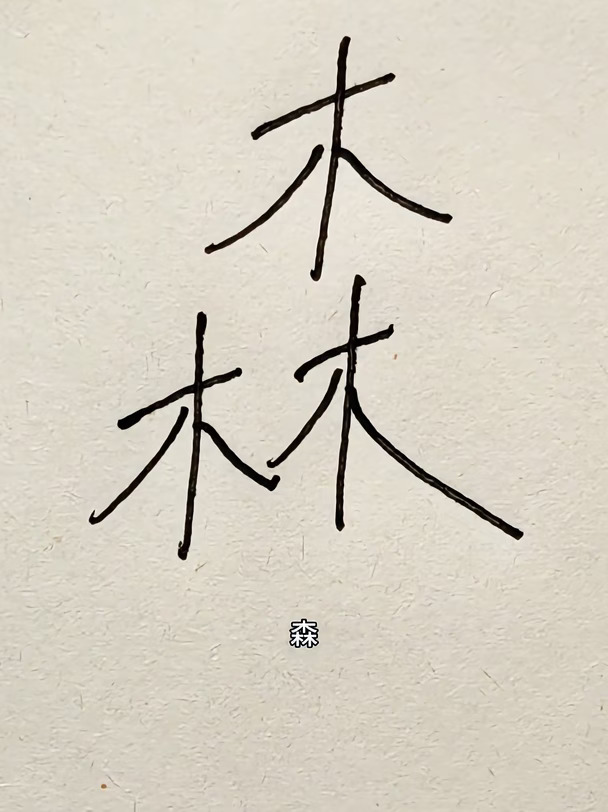 三个叠字怎么读