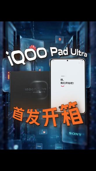 iQOO Pad Ultra首发开箱来了