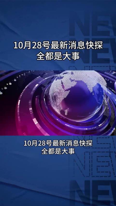 10月28号最新消息快探 #热点新闻事件 #热点新闻 #国际新闻 # 10月28日三件大事： ①俄乌