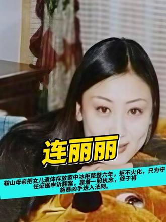 鞍山母亲把女儿遗体存放家中冰柜整整六年，拒不火化，只为守住证据申诉翻案，靠着一股执念，终于将施暴凶手