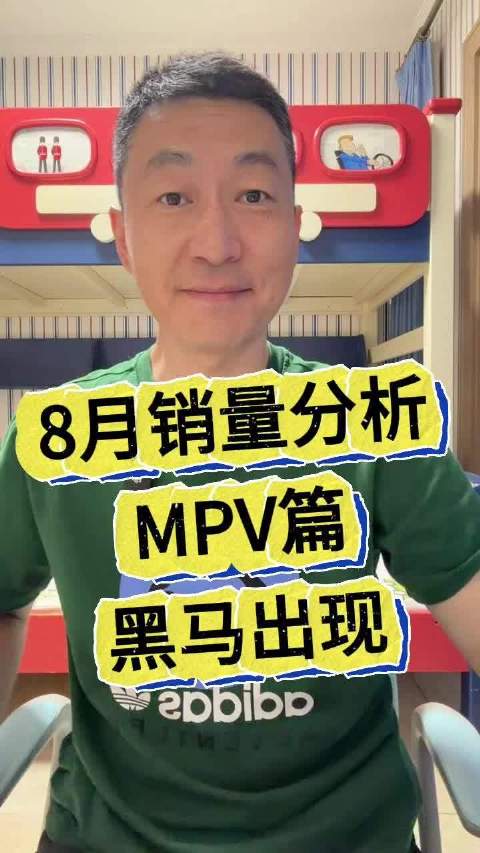 8月销量分析 MPV篇 黑马出现#新能源##mpv# ​