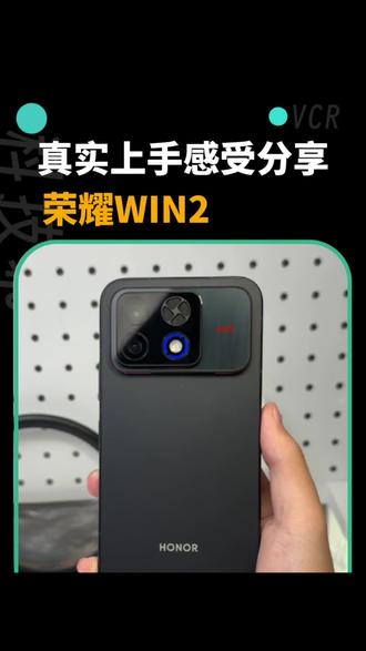 荣耀WlN2真实上手体验分享，用起来真的太香了！