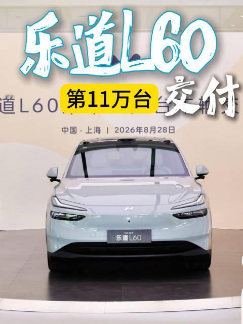 开七八年的油车想换车！油还是电？11万乐道L60车主给出了答案#乐道L60交付第十一万台 ##蔚来乐