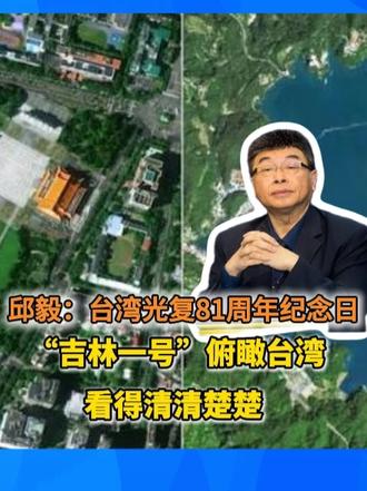 邱毅：台湾光复81周年纪念日 “吉林一号”俯瞰台湾看得清清楚楚
