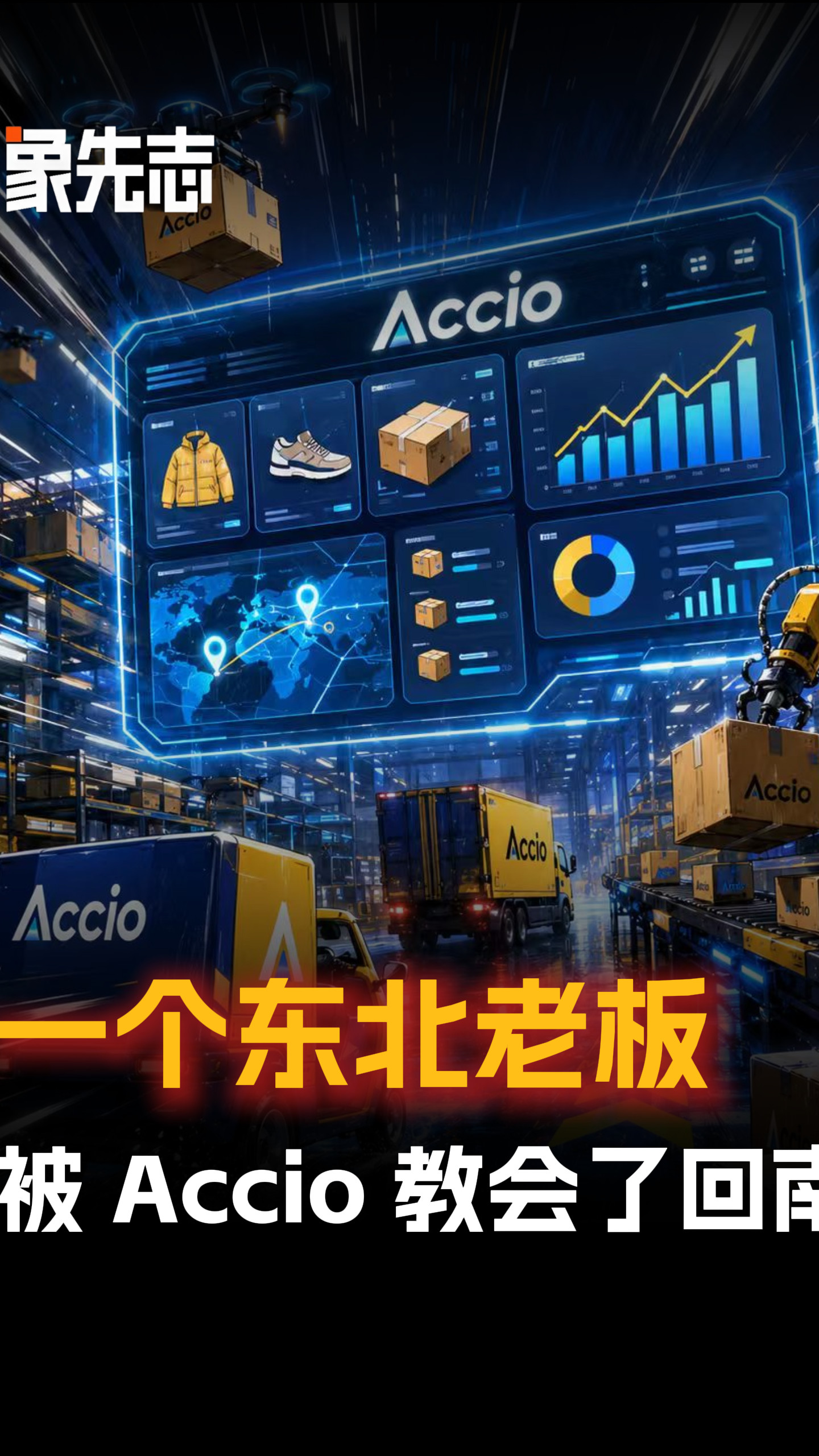 Accio上线电商管家功能
