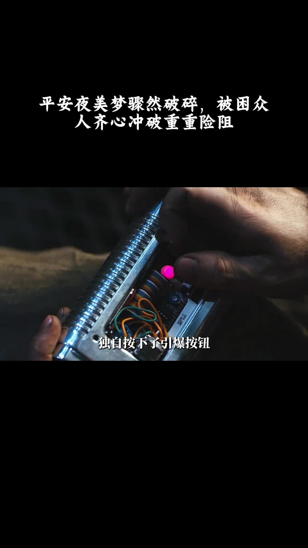 摩天楼：平安夜美梦骤然破碎，被困众人齐心冲破重重险阻