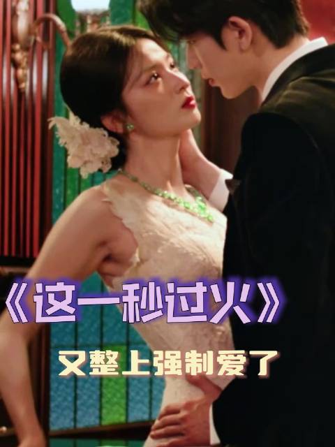 这个预告简直绝了！#这一秒过火# #张凌赫# #王楚然#