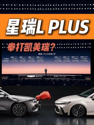 为什么说星瑞L PLUS，“邦邦两拳”锤了凯美瑞！ 吉利星瑞L PLUS全球上市🔥 上市限时售价10