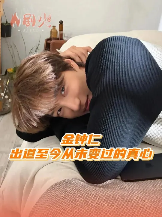 粉丝和金钟仁一直是双向奔赴的呀