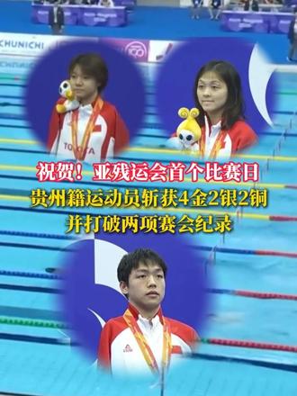 祝贺！亚残运会首个比赛日，贵州籍运动员斩获4金2银2铜 并打破两项赛会纪录（来源：央视网  贵州省残