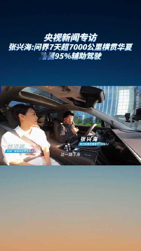央视新闻专访赛力斯张兴海，实测问界量产车横贯中国西东两极，7000多公里，95%以上由智能辅助驾驶完