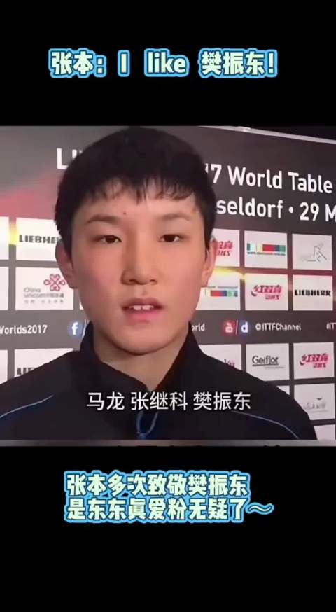 #中国乒乓球队[超话]#张本智和比赛期间多次致敬樊东，是东东的真爱粉无疑啦