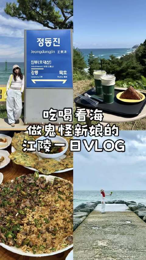 VLOG韩国江陵一日游吃喝看海做鬼怪新娘🌊👰🏻‍♀️#珩珩の日常##旅行VLOG开拍季##这次旅行V