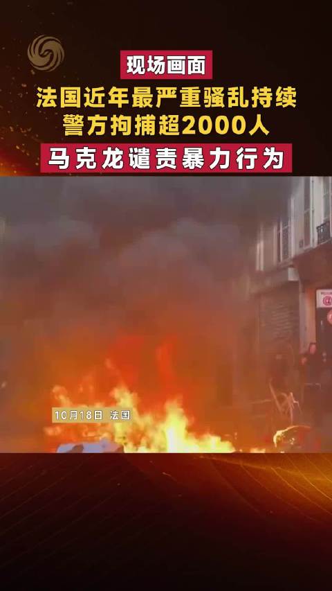 #法国骚乱 贫富差距#这场骚乱不只是街头冲突那么简单。表面是民众抗议福利缩减，背后是长期积攒的阶层裂