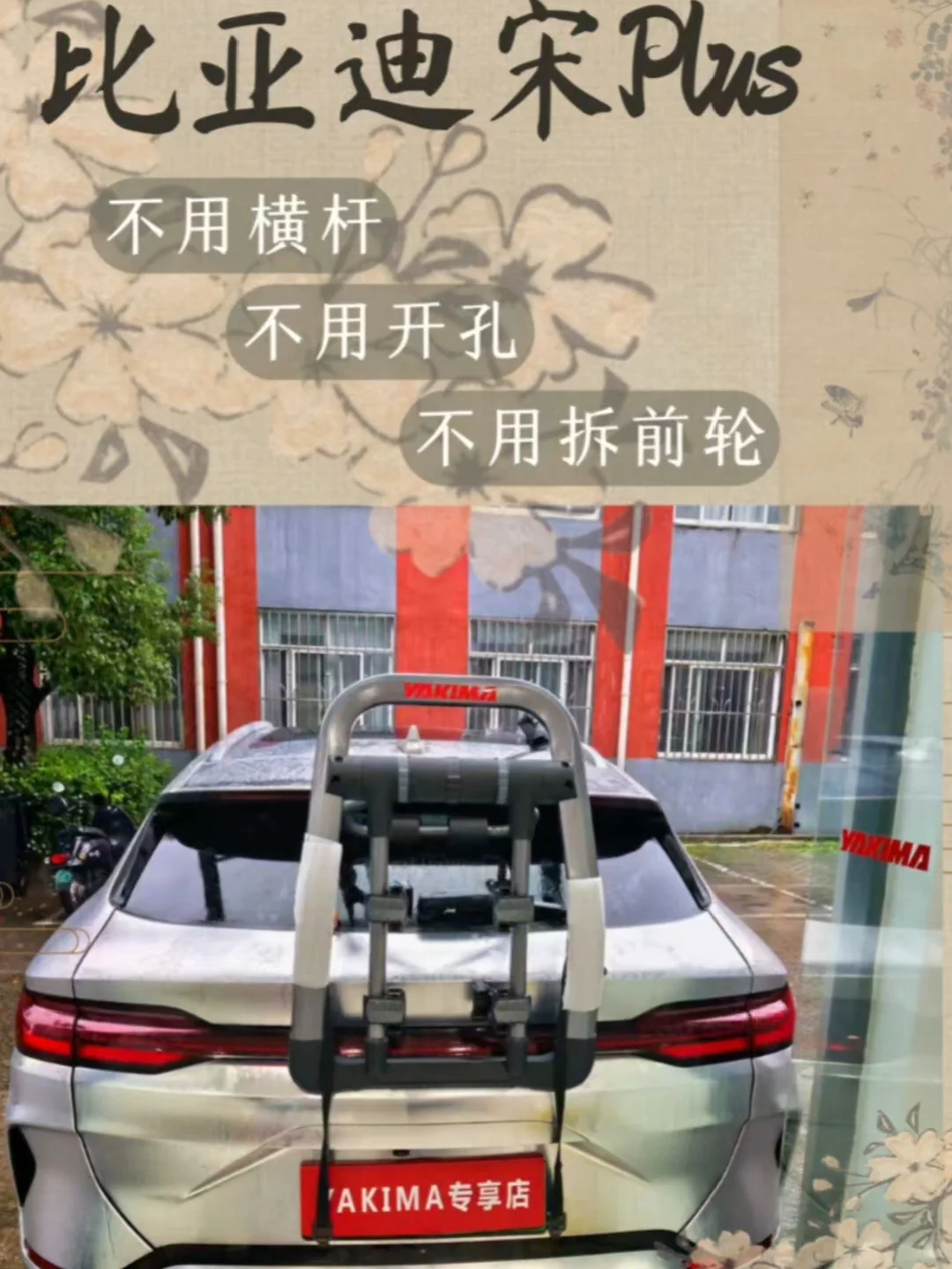 南京比亚迪宋 PLUS 安装 yakima halfback