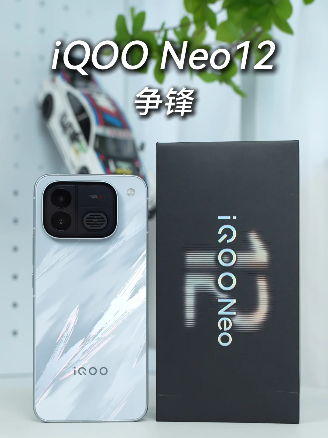 iQOO Neo12开箱，谁与「争锋」