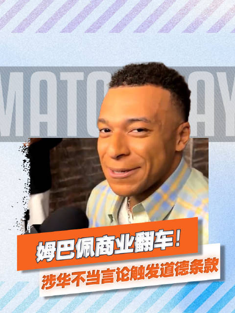 姆巴佩涉华言论引发商业危机，多家品牌解约、相关内容下架！#姆巴佩##商业解约##东鹏##蒙牛#