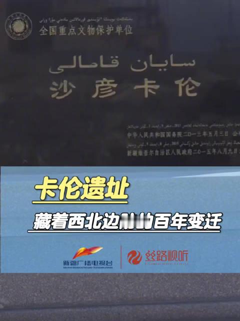 #从新疆卡伦遗址看边防百年变迁#【卡伦遗址 藏着西北边防的百年变迁[心】