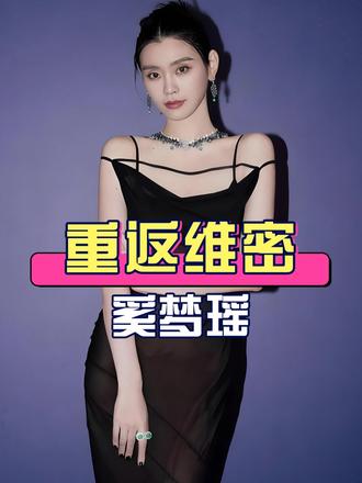 多年后再看四大超模，奚梦瑶重返维密T台走秀，刘雯第四次登台权威依旧，何穗缺席维密无国际T台复出打算
