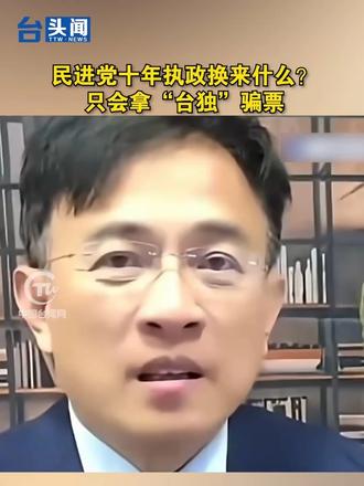 民进党十年执政换来什么？只会拿“台独”骗票#台头闻