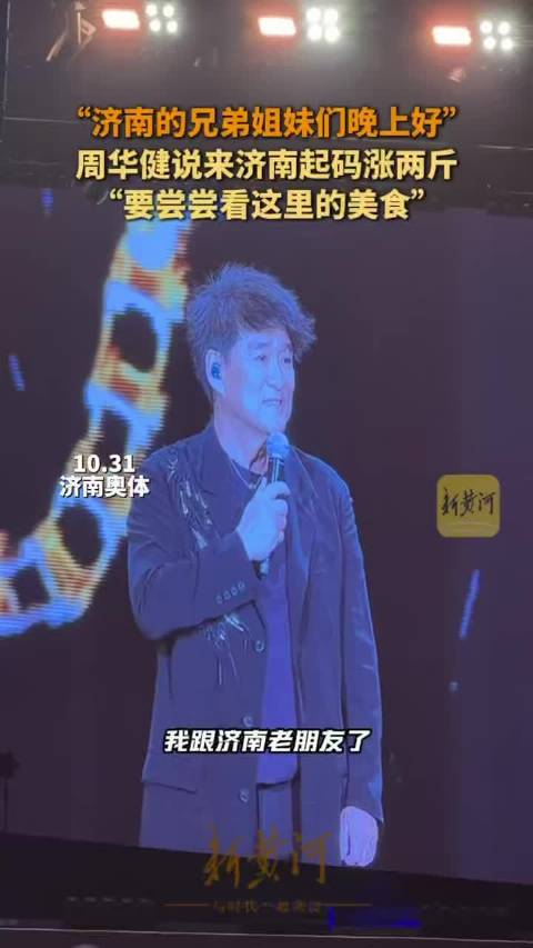 【#周华健说要在济南涨两斤再走】