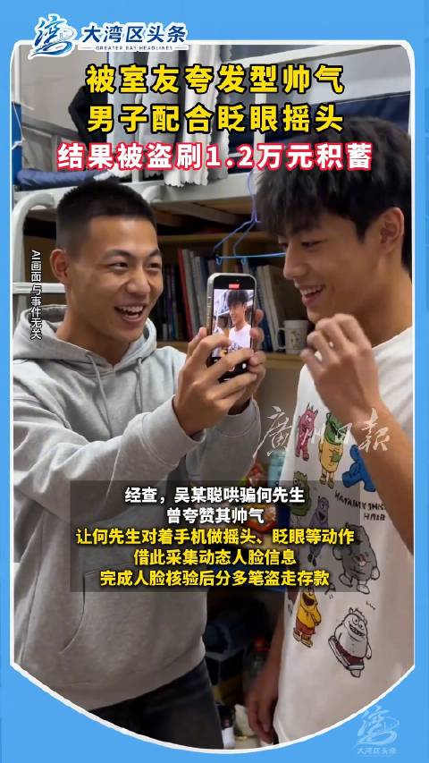 【#舍友夸发型帅气男子被拍脸盗刷1.2万#】近日，江门市公安局江海分局侦破一起盗窃案。何先生是辖区某