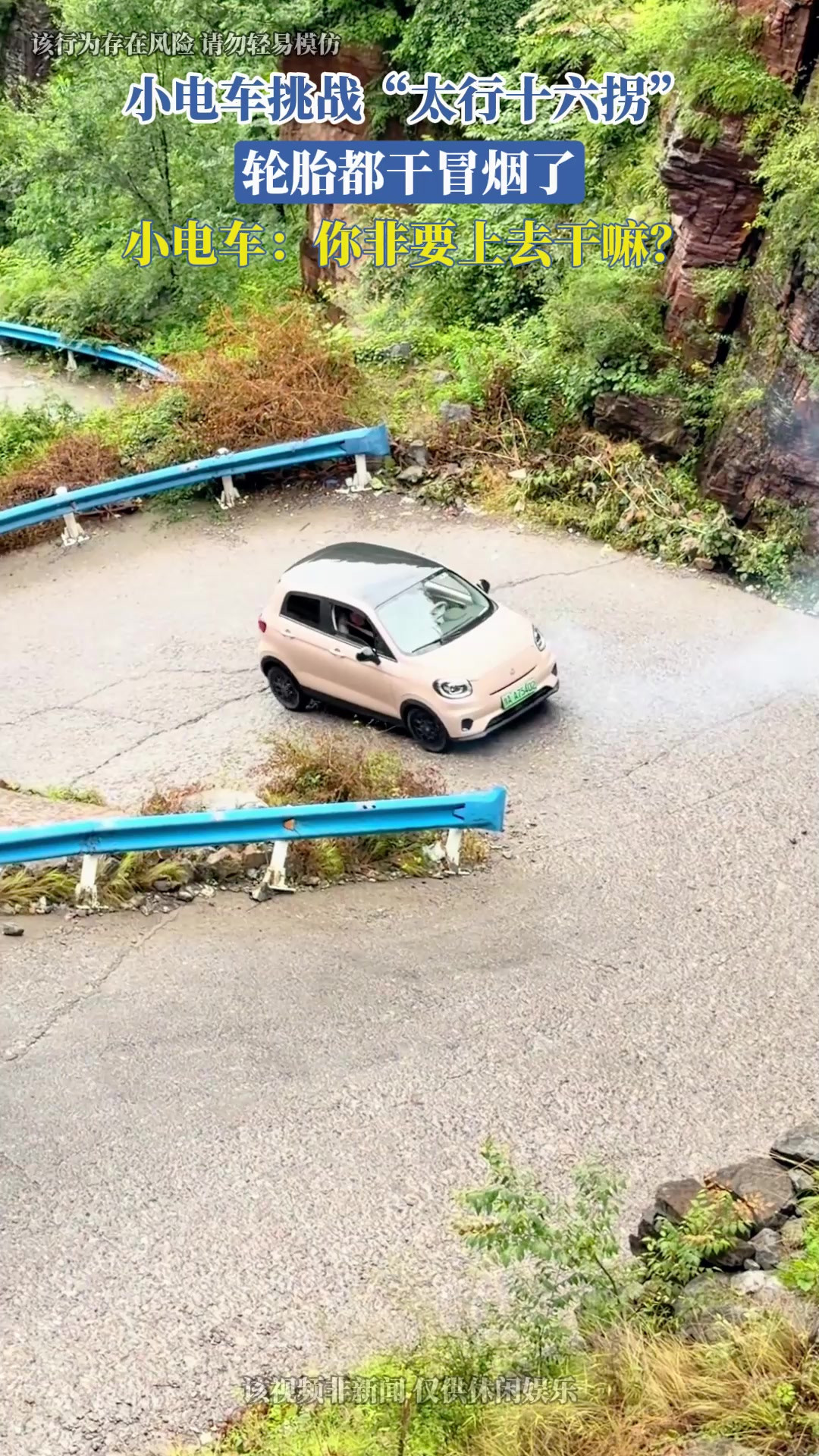 小电车挑战“太行十六拐”，轮胎都干冒烟了，小电车：你非要上去干嘛？