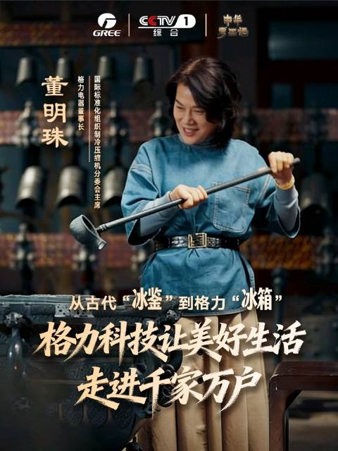 格力&央视《中华考工记》 | 从战国曾侯乙青铜“冰鉴”，到格力硬核科技“冰箱”；从王公贵族的独享，到