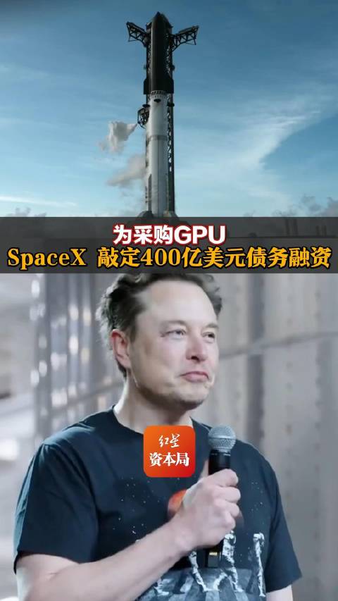 【为采购GPU，SpaceX 敲定400亿美元债务融资】#为采购gpu，spacex 敲定400亿美