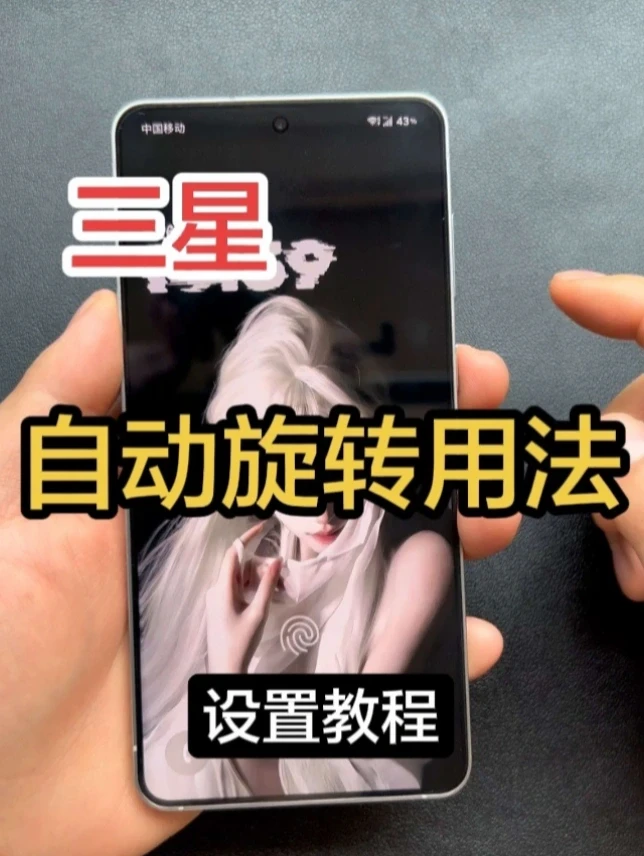 只有三星才有的，自动旋转用法！