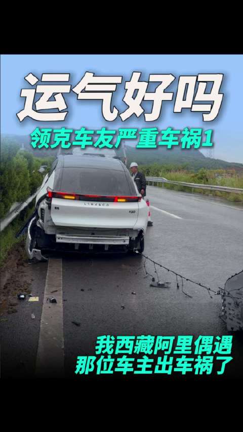 运气好吗？这么严重的车祸，貌似很高兴！你们希望她的车修好吗？ 领克20要上市了，Z20车主心情如何？
