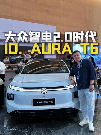 听劝的大众，补齐短板的ID.AURA T6，你心动吗？