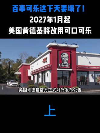 百事可乐这下天要塌了！2027年1月起，美国肯德基将改用可口可乐